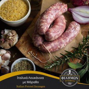ITALIAN SAUSAGES WITH FENNEL 300GR -  FILIMON GEUSEIS