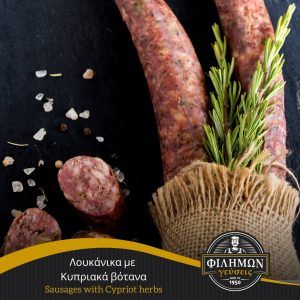 GOURMET SAUSAGES WITH CYPRIOT HERBS 500GR -  FILIMON GEUSEIS